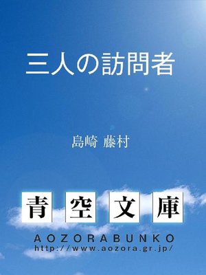 三人の訪問者 - 電子書籍